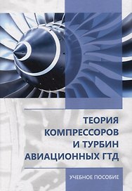 Теория компрессоров и турбин авиационных ГТД
