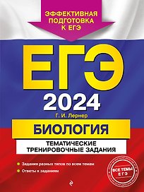 ЕГЭ-2024. Биология. Тематические тренировочные задания
