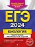ЕГЭ-2024. Биология. Тематические тренировочные задания - 0