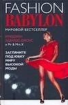 Модный Вавилон - 0