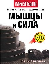 Мышцы и сила : большая энциклопедия