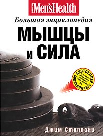 Мышцы и сила : большая энциклопедия
