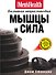 Мышцы и сила : большая энциклопедия - 0