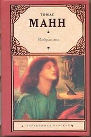 Избранник : [роман]