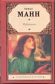 Избранник : [роман]