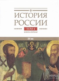 История России. В 20 томах. Том 4. Россия в XVI в. Создание единого государства. Книга 1