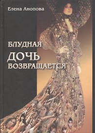 Таро Аввалон, Блудная дочь возвращается