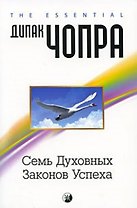 Семь духовных законов успеха