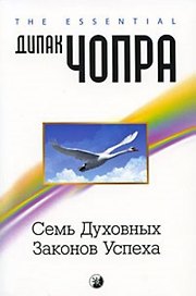 Семь духовных законов успеха