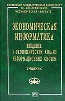 Экономическая информатика: Введение в экономический анализ информационных систем: Учебник