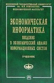Экономическая информатика: Введение в экономический анализ информационных систем: Учебник