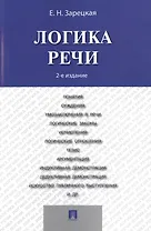 Логика речи: учебник / 2-е изд.
