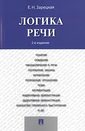 Логика речи: учебник / 2-е изд.