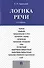 Логика речи: учебник / 2-е изд. - 0