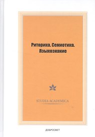 Риторика.Семиотика.Языкознание