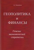 Геополитика и Финансы. Генезис экономической стратегии - 0