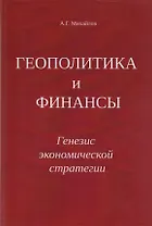 Геополитика и Финансы. Генезис экономической стратегии