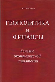 Геополитика и Финансы. Генезис экономической стратегии