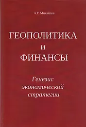 Геополитика и Финансы. Генезис экономической стратегии