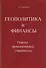 Геополитика и Финансы. Генезис экономической стратегии - 0