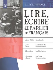 Читаем, пишем и говорим по-французски. Учебное пособие