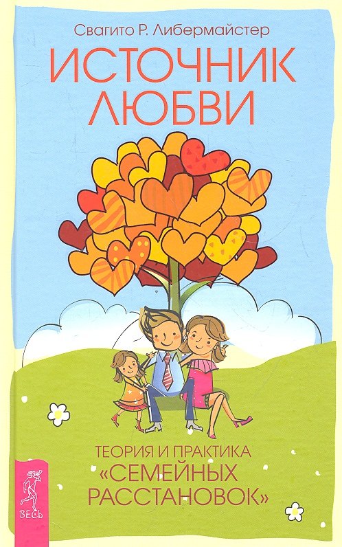 

Источник любви. Теория и практика "семейных расстановок"