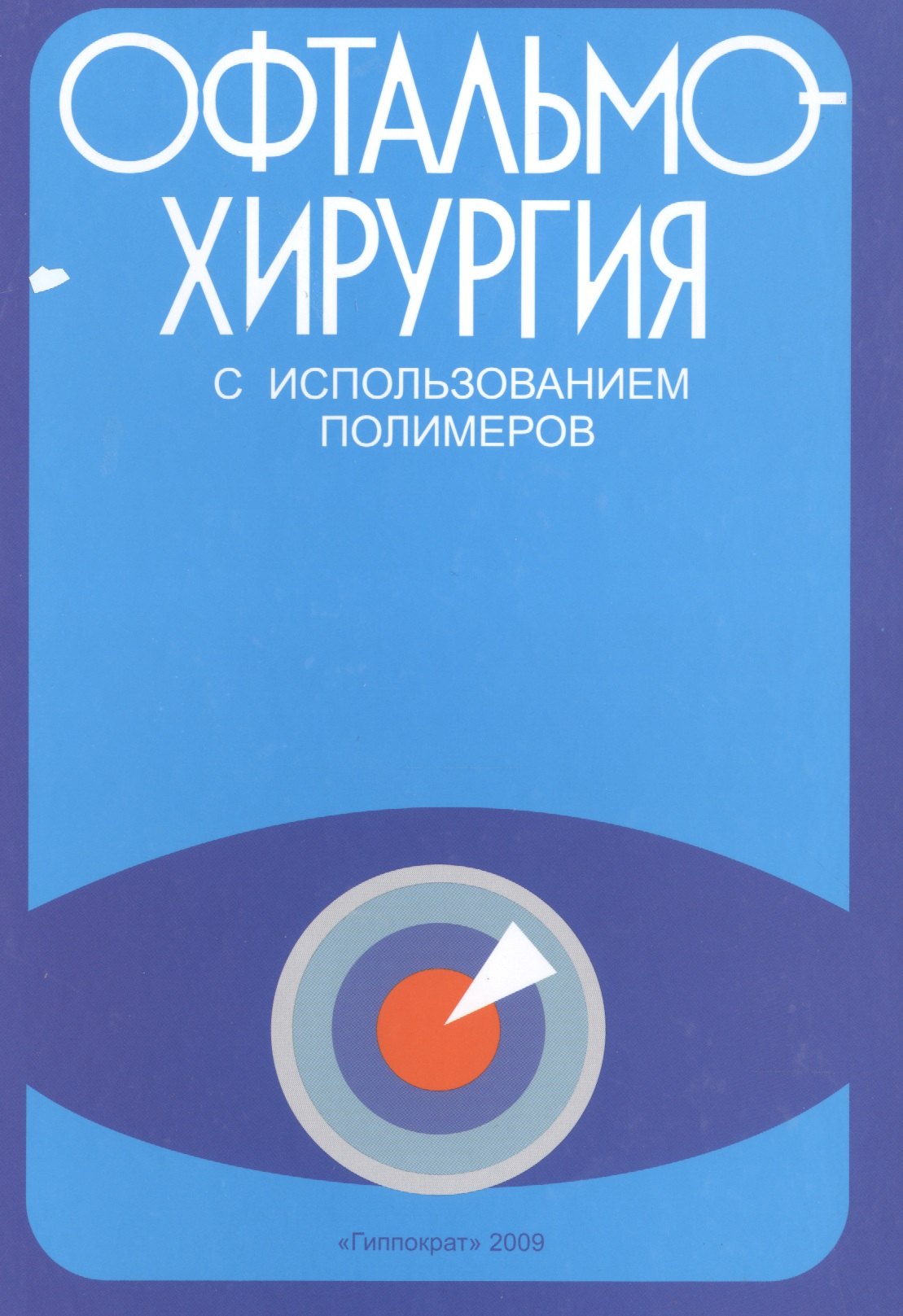 

Офтальмохирургия с использованием полимеров / 2-е изд., перераб. и доп.