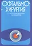 Офтальмохирургия  с использованием полимеров / 2-е изд., перераб. и доп. - 0