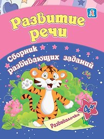 Развитие речи. Сборник развивающих заданий. 4 +