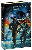 Изгнанники