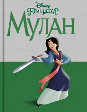 Disney Принцесса. Мулан
