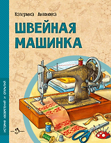 Швейная машинка