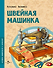 Швейная машинка - 0