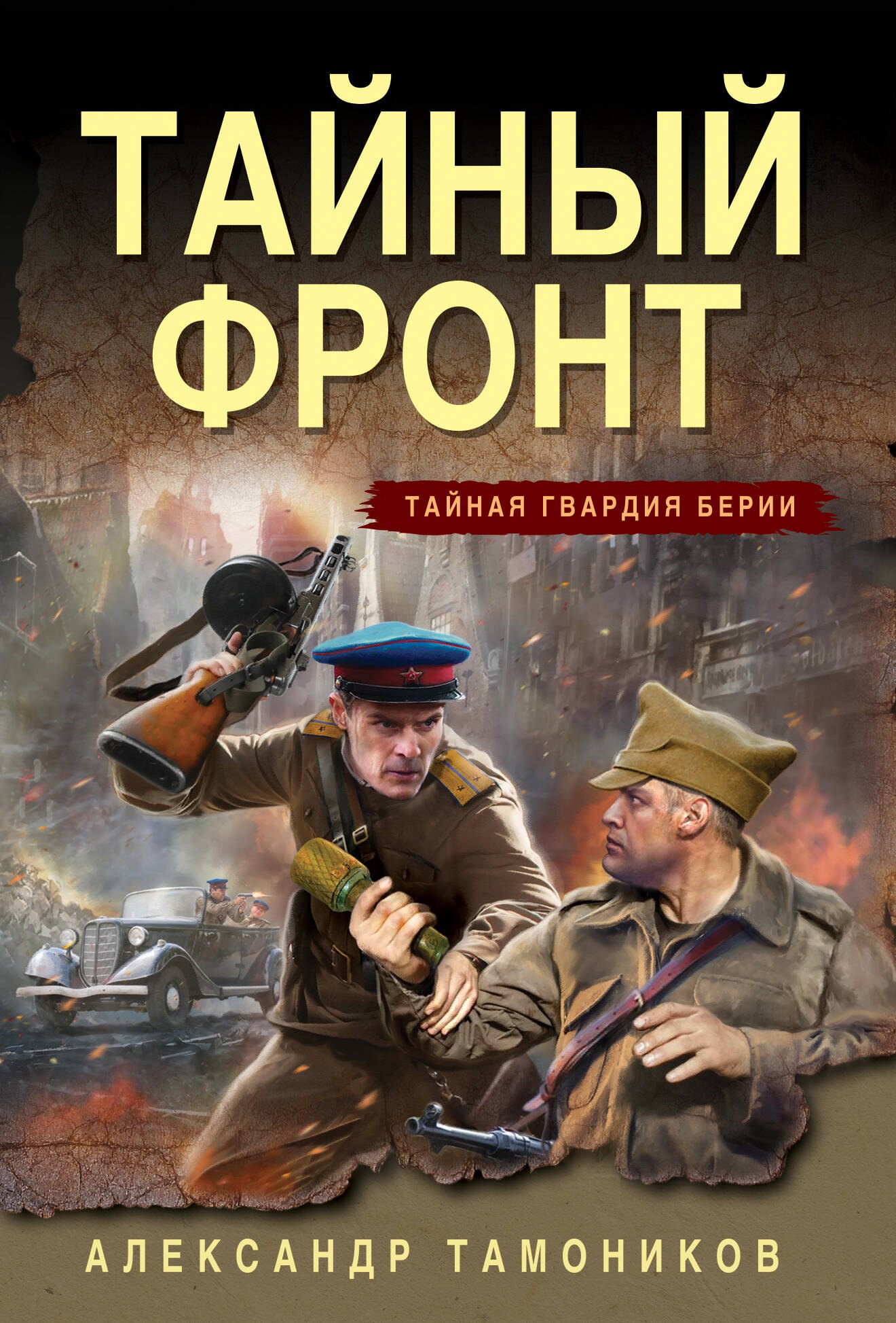 

Тайный фронт