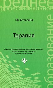 Терапия : учебное пособие / Изд. 4-е