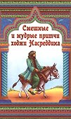 Смешные и мудрые притчи Ходжи Насреддина - 0