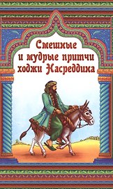 Смешные и мудрые притчи Ходжи Насреддина