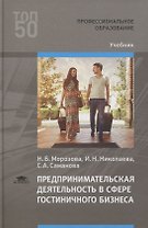 Предпринимательская деятельность в сфере гостиничного бизнеса. Учебник
