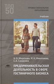 Предпринимательская деятельность в сфере гостиничного бизнеса. Учебник