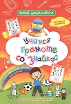 Учимся  грамоте со знайкой. Дошкольный тренажер с речевыми задачками и словесными играми