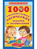 1000 увлекательных логических задачек и головоломок - 0
