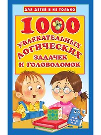1000 увлекательных логических задачек и головоломок