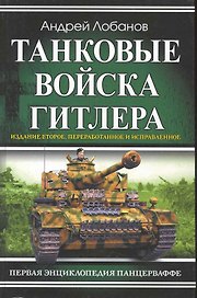 Танковые войска Гитлера. Первая энциклопедия Панцерваффе
