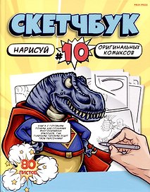 Скетчбук 203*255 80л "Рисуем КОМИКСЫ" белый офсет, 120г/м2, тв.обложка