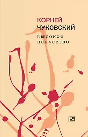 Высокое искусство