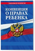 Конвенция о правах ребенка - 2