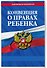 Конвенция о правах ребенка - 2