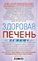 Здоровая печень. Избавляемся от проблем самого большого органа. Гепатит. Гепатоз. Жировая дистрофия. Цирроз… - 1