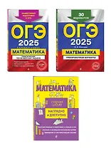 Комплект из 3 книг: ОГЭ-2025. Математика: Тренировочные варианты. 30 вариантов + Тематические тренировочные задания + Наглядный справочник для подготовки к ОГЭ и ЕГЭ