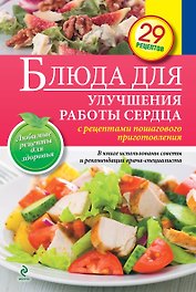 Блюда для улучшения работы сердца